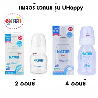เนเจอร์ ขวดนม รุ่น UHappy 2 ออนซ์ ,4 ออนซ์ และ 8 ออนซ์ เลือกขนาด