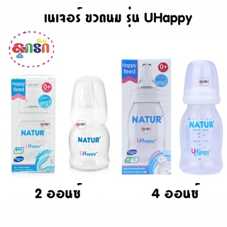 เนเจอร์ ขวดนม รุ่น UHappy 2 ออนซ์ ,4 ออนซ์ และ 8 ออนซ์ เลือกขนาด