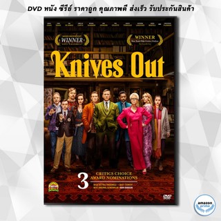 ดีวีดี Knives Out ฆาตกรรมหรรษา ใครฆ่าคุณปู่ DVD 1 แผ่น