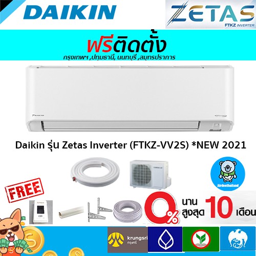 🔥ฟรีติดตั้ง🔥 แอร์ Daikin รุ่น Zetas Inverter (FTKZ-VV2S) รุ่นใหม่2021!!พร้อมติดตั้งกทม,ปทุมธานี,นนทบุรี,สมุทรปราการ