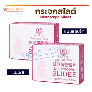 [[ พร้อมส่ง ]] กระจกสไลด์ Microscope Slides กระจกใส แผ่นสไลด์ส่องเซลล์ แผ่นกล้องจุลทรรศน์ [ 50 แผ่น/กล่อง ]