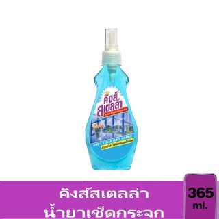 (365 มล.) Kings Stella Glass Cleaner คิงส์สเตลล่า น้ำยาเช็ดกระจก