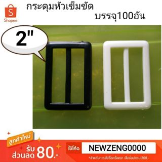 🌈กระดุมออนไลน์🧥
กระดุมเข็มขัด 
ขนาด 2 นิ้ว
สีขาวสีดำ
บรรจุ 100อัน