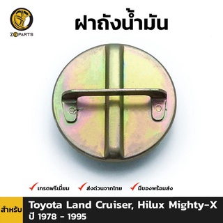 ฝาถังน้ำมัน Toyota Land Cruiser, Hilux Mighty-X (with valve) ปี 1978 - 1997