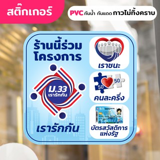 สติ๊กเกอร์ PVC กันน้ำกันแดด (กาวRemove ลอกออกไม่ทิ้งคราบกาว) ติดกระจก หรือวัสดุพื้นผิวเรียบ "คนละครึ่ง