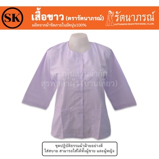  ชุดขาวปฎิบัติธรรม ชุดขาว รัตนาภรณ์ ผู้หญิง ขายแยกชิ้น ของแท้ 100%