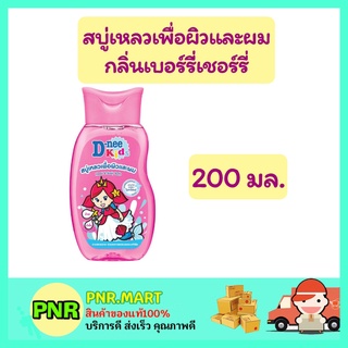 PNR.mart [200 มล.] Dnee kids ดีนี่ คิดส์ สบู่เหลวเพื่อผิวและผม กลิ่นเบอร์รี่เชอร์รี่ แชมพูเด็ก น้ำยาสระผมเด็ก bath