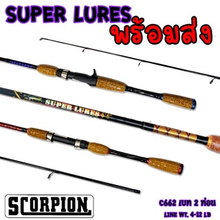 คันสกอเปี้ยน SCORPION SUPER LURE ขนาดยาว 6.6 ฟุต 2 ท่อน เวท 4-12 lb. ด้ามไม้ก็อกเคลือบอย่างดี