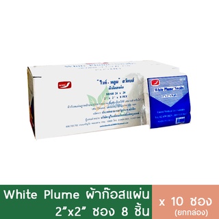 White Plume Gauze ผ้าก๊อซ ผ้าก๊อส แผ่น (2x2นิ้ว) ซอง10ชิ้นx10ซอง