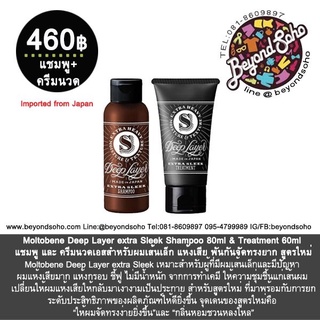 Moltobene Deep Layer extra Sleek Shampoo 80ml - Treatment 60g แชมพู ครีมนวด S สำหรับผมเส้นเล็ก แห้งเสีย พันกันจัดทรงยาก