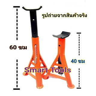 SMART TOOLS  ขาตั้งยกรถ 3 ขา ( ขาตั้ง ส้ม - ดำ คู่ใหญ่ ) ขาตั้ง รถยนต์  / 1 คู่