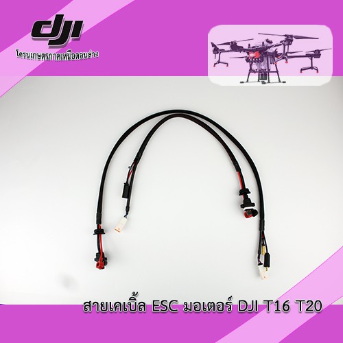 T16 T20 สายเคเบิ้ล ESC มอเตอร์