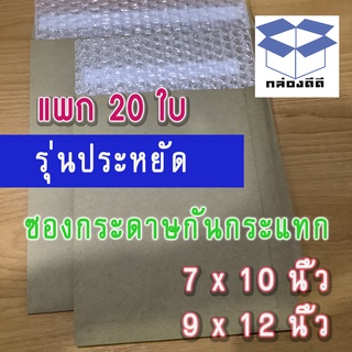 แพก20ใบ-ซองกระดาษกันกระแทกราคาถูก-ซองบับเบิ้ลกันกระแทก ราคาประหยัด -ซองน้ำตาลกันกระแทก-ซองบับเบิ้ล