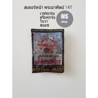 สเตอร์หน้า เวฟทุกรุ่น ดรีมทุกรุ่น โนวา สแมช แท้ อาทิตย์ 14T