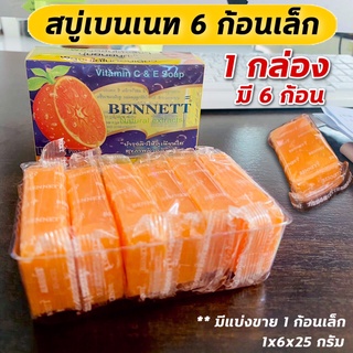 สบู่เบนเน็ท มินิ (6ก้อนเล็ก) (เบนเน็ทเดี่ยว) **มีแบ่งขาย 1ก้อนเล็ก / เบนเนทส้ม ซีแอนด์อี / เบนเนทส้ม ขนาด 1×6×25 กรัม