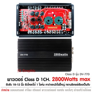 คลาสดีขับซับ เพาเวอร์แอมป์ ขับ ซับเบส รุ่น DV-77D ClassD เพาเวอร์ขับ 10-12นิ้ว Class D MONO