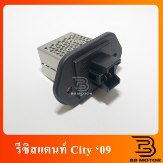 รีซิสแตนท์ Honda City08-13,Jazz08-13 Blower Resistor ซิตี้,แจ๊ส GE 2008 2009 รีซิสเตอร์ มอเตอร์