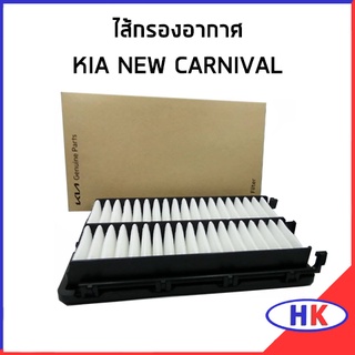 อะไหล่แท้ / ไส้กรองอากาศ KIA NEW CARNIVAL กรองอากาศ 28113L1000AS เกีย นิว คาร์นิวาว