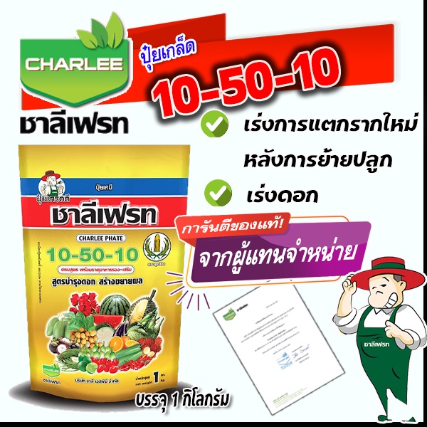 ปุ๋ยเกล็ดชาลีเฟรทโปร 10-50-10 +MgO+Fe+Zn+Mn+B+Cu+Mo สูตรบำรุงต้นและใบ เร่งการแตกกิ่งก้าน ฟื้นต้นหลังเก็บเกี่ยว