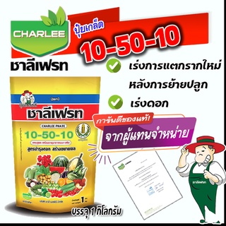 ปุ๋ยเกล็ด ชาลีเฟรท โปร 10-50-10 สูตรบำรุงต้นและใบ เร่งการแตกกิ่งก้าน ฟื้นต้นหลังเก็บเกี่ยว (Motto) 1 กิโลกรัม