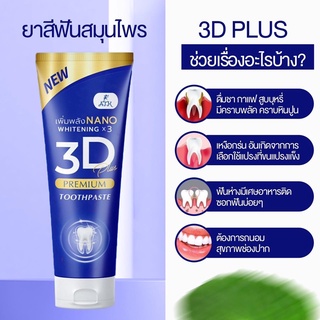 💥พร้อมส่ง | ถูก | ของแท้💯ยาสีฟัน 3D Plus by ATK สูตรนาโนเจล แพ็คเก็จใหม่ล่าสุด [50 g.]