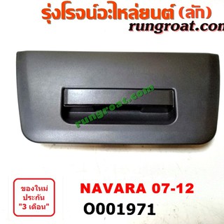 O001971 มือเปิดฝาท้าย มือเปิดกระบะท้าย เปิดกลาง นิสสัน นาวาร่า D40 สีดำ NISSAN NAVARA 2007 08 09 10 11 12