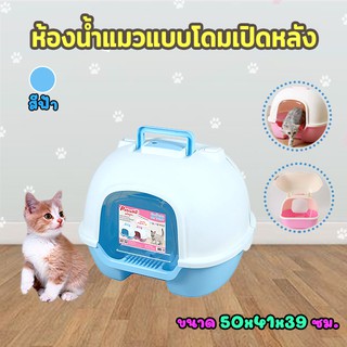 ห้องน้ำแมวทรงโดม Petsuka แบบเปิดหลังพร้อมที่ตักทราย สีฟ้า