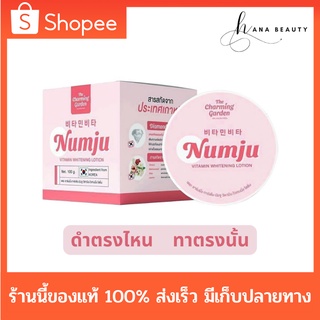 [ของแท้] Numju Vitamin Whitening Lotion นัมจู วิตามิน ไวเทนนิ่ง โลชั่น หัวเชื้อวิตามิน โลชั่นวิตามินเกาหลี (100 กรัม)