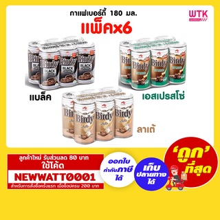 กาแฟเบอร์ดี้ 180 มล. (แพ็คx6) มีให้เลือก 3 รสชาติ