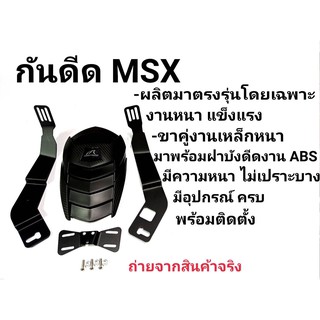 กันดีด MSX MSX-SF GROM 125 , GPX 125, Demon 125 พร้อมตัวติดป้ายทะเบียน แบรนด์ Shark Power แท้