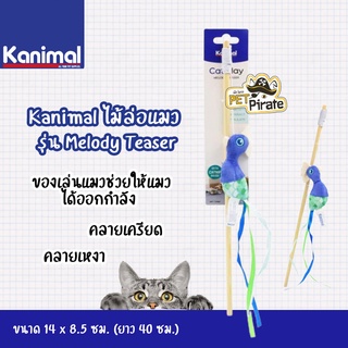 Kanimal Cat Toy ของเล่นแมว ไม้ล่อแมว รุ่น Melody Teaser นกพันเชือก ทาสแมวไม่ควรพลาด !!