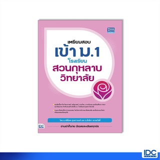 Thinkbeyond Book(ธิงค์บียอนด์ บุ๊คส์)หนังสือ เตรียมสอบเข้า ม.1 โรงเรียนสวนกุหลาบวิทยาลัย 9786164493445