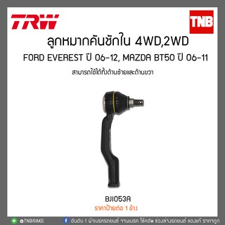 ลูกหมากคันชักใน 4WD,2WD FORD EVEREST ปี 06-12, MAZDA BT50 ปี 06-11TRW/BJI053A