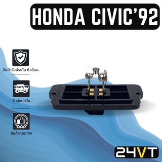 รีซิสเตอร์ ฮอนด้า ซีวิค 1992 - 2000 HONDA CIVIC 92 - 00 รีซิสแต้น รีซิสเตอ รีซิสแต้นท์ พัดลมแอร์ พัดลม รีซิสแต้นท์