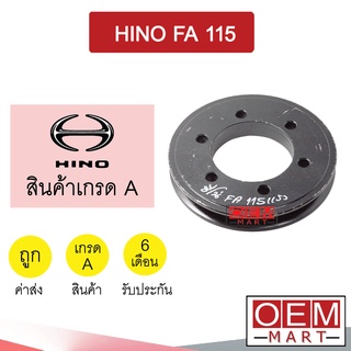 มูเล่ย์หน้าเครื่อง ฮีโน่ FA 115 มูเล่ย์เครื่อง พูเลย์ Clutch Ass HINO FA 115 604