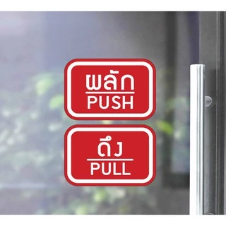สติ๊กเกอร์ PVC พิมพ์ ติดประตู PUSH-PULL ผลัก-ดึง ชุด 2 ชิ้น Size 15 x 10 cm.(PG0007) ป้ายผลัก ป้ายดึง สติกเกอร์