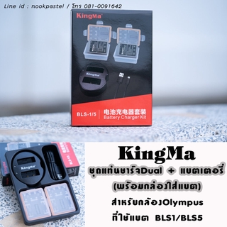 Kingma ชุดแท่นชาร์จDual + แบตเตอรี่ Olympus BLS-1/5 2ก้อนพร้อมกล่องใส่แบต