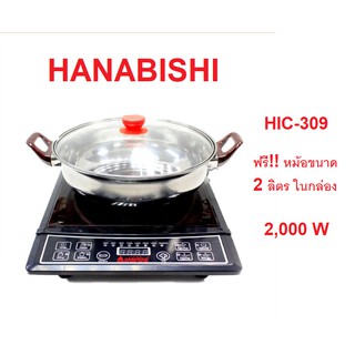 เตาแม่เหล็กไฟฟ้า HANABISHI รุ่น HIC-309 (แถมหม้อฟรี)​