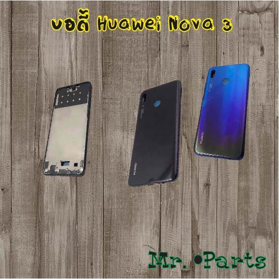 บอดี้ Huawei Nova 3,Nova 3e,Nova 3i,Nova 4,Nova 5i,Nova 5t