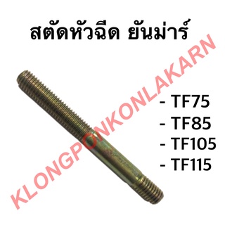 สตัดหัวฉีด ยันม่าร์ รุ่น TF ( TF75 TF85 TF105 TF115 ) สตัดยันม่าร์ สตัดหัวฉีดยันม่าร์