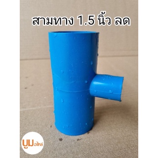 ข้อต่อพีวีซีสามทาง 1.5นิ้ว นิ้วครึ่งลด 4หุน 6หุน 1นิ้ว  ข้อต่อ PVC 1.5 นิ้ว pvcนิ้วครึ่ง