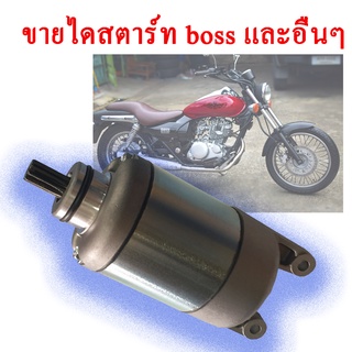 มอเตอร์สตาร์เดิม คาวาซากิ บอส แพนท่อม 175 เท่านั่น ไดรสตาร์ทเดิม Kawasaki Boss Phantom 175  พร้อมส่ง