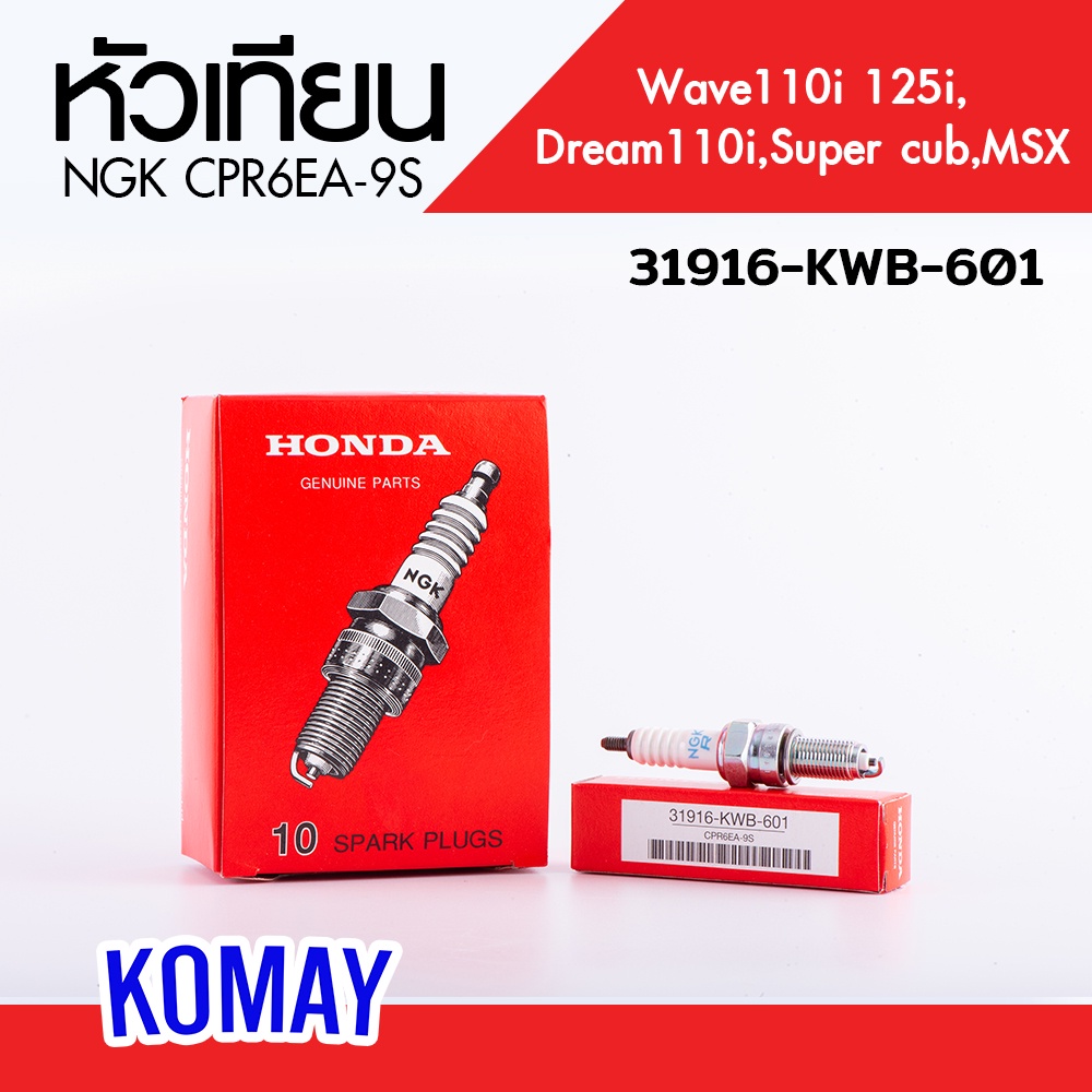 หัวเทียนแท้ WAVEเวฟทุกรุ่น,Dream110i,Super cub,MSX,CBR150 (31916-KWB-601HONDA รับประกันของแท้จากเมเป