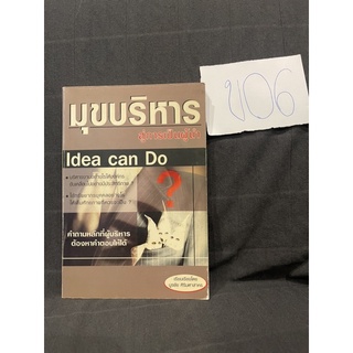 หนังสือ (มือสอง) มุขบริหารสู่การเป็นผู้นำ Idea can do  วิสัยทัศน์กับนักบริหาร การจูงใจคน- บูรชัย ศิริมหาสาคร