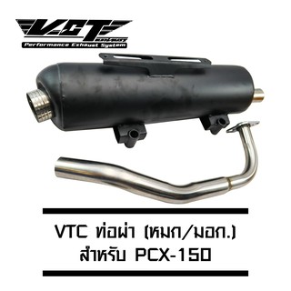 VCT ท่อผ่า PCX-150 (ปี 2014-2017) สีดำ [มอก.341-2543 เลขที่ ท4499-67/341]