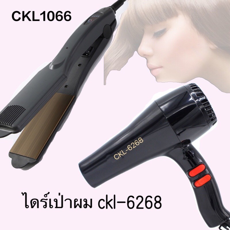 (แพ็คคู่)CKL 1066 เครื่องหนีบผม ที่หนีบผม+ไดร์เป่าผม รุ่นckl-6268 คละสี ยี่ห้อ CKL  ไดร์เป่าผม เป่าผ