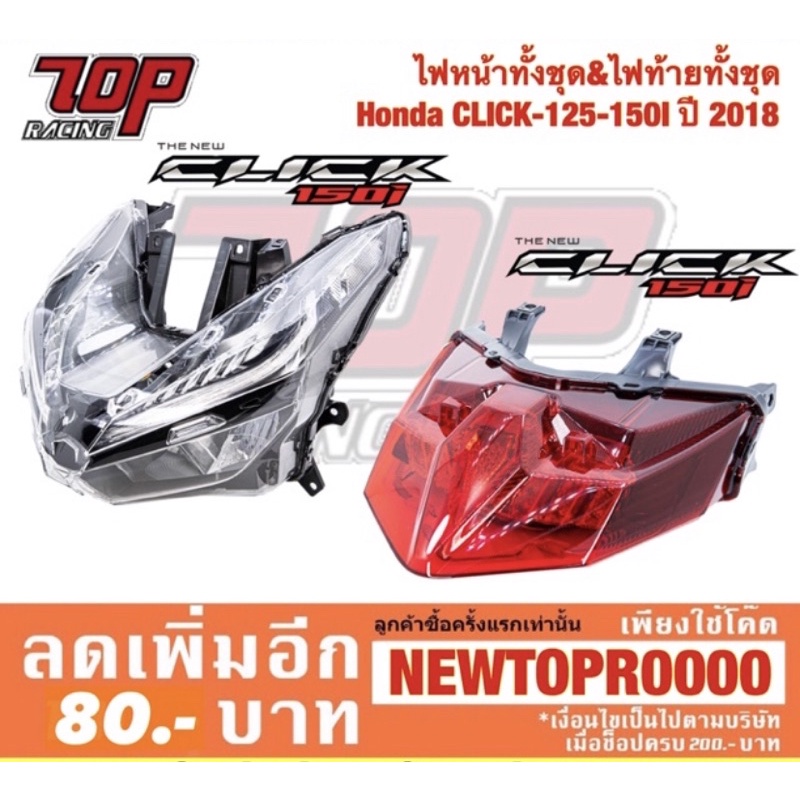 ไฟหน้า ทั้งชุด & ไฟท้าย ทั้งชุด Honda รุ่น CLICK-125 i ปี 2018-21 / CLICK-150 i คลิก [MS1230-MS1231]