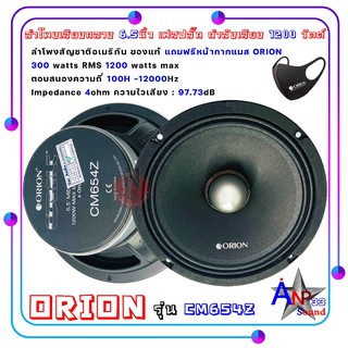 Orion รุ่น CM654Z ลำโพงรถยนต์ เสียงกลาง 6.5นิ้ว เฟสปลั๊ก กำลังเสียง 1200 วัตต์ (ราคาต่อคู่)