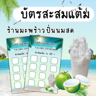 บัตสะสมแต้ม​ ร้านมะพร้าวปั่น​ นมสด​✅(แก้ไขชื่อได้)​บัตรสะสมแต้ม