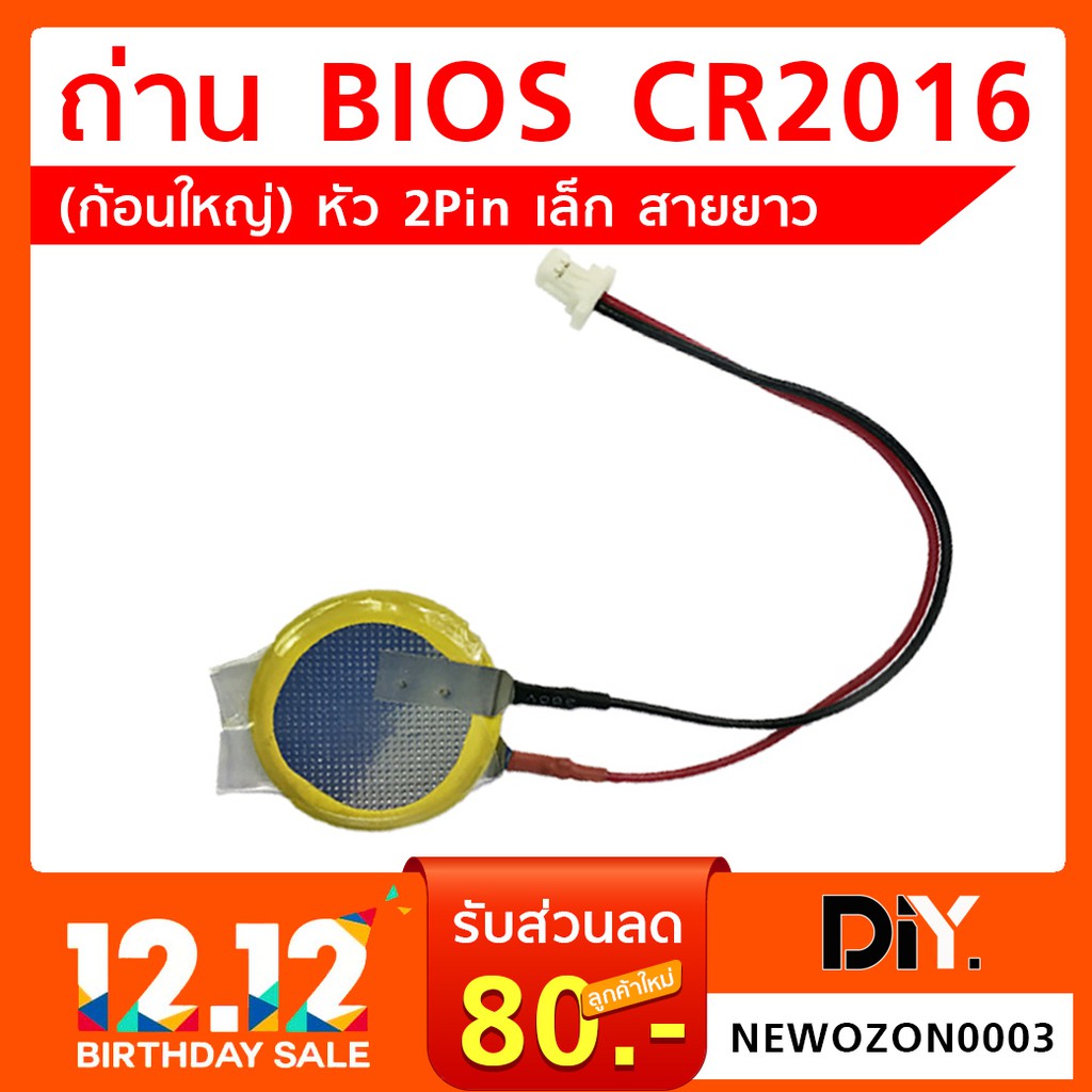 ถ่าน BIOS CR2016 (ก้อนใหญ่) หัว 2Pin เล็ก